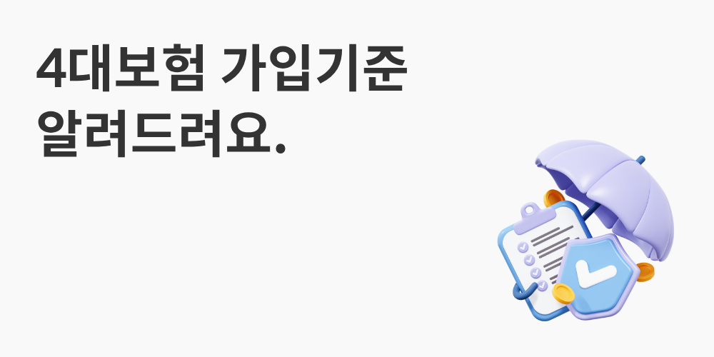 4대보험 가입기준 알려드려요