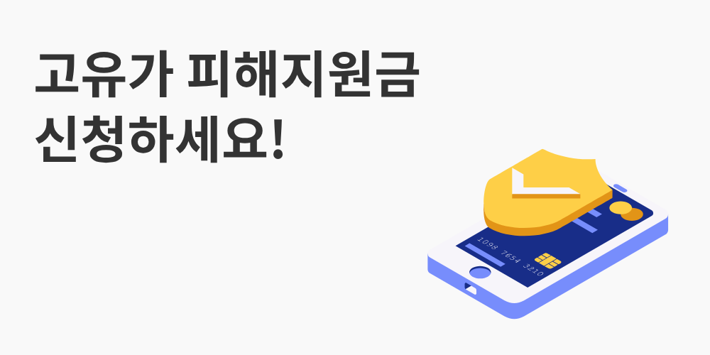 고유가 피해지원금 신청하세요