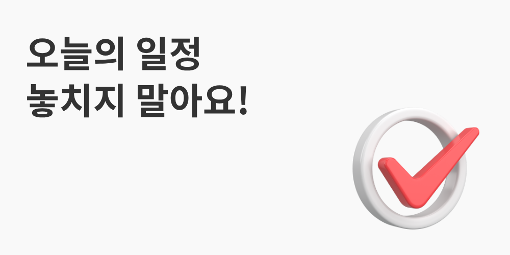 오늘의 일정 놓치지 말아요